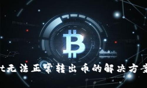 TokenPocket无法正常转出币的解决方案及故障排除