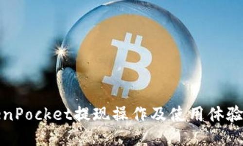 TokenPocket提现操作及使用体验分享