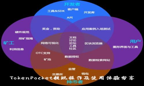 TokenPocket提现操作及使用体验分享