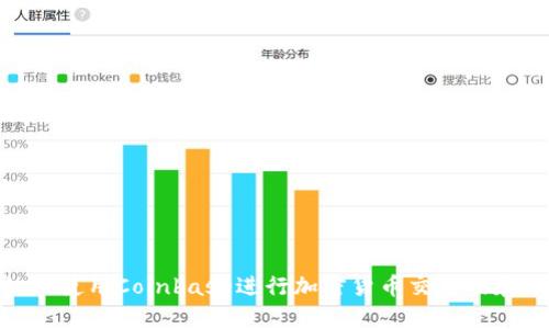 如何使用Coinbase进行加密货币交易及存储