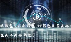 比对热钱包and冷钱包，TP钱包是否是冷钱包？TP钱