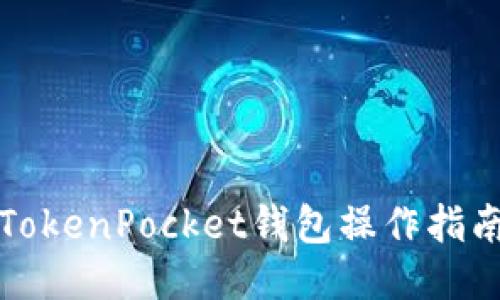 TokenPocket钱包操作指南