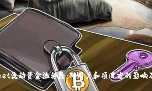 TokenPocket流动资金池移除：对用户和项目方的影响及应对策略