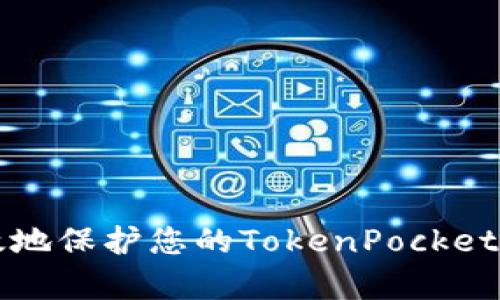 如何有效地保护您的TokenPocket数字资产