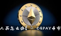 CGPAY币没人买怎么办？ - CGPAY币市场营销策略