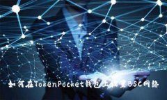 如何在TokenPocket钱包上设置BSC网络