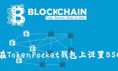 如何在TokenPocket钱包上设置BSC网络