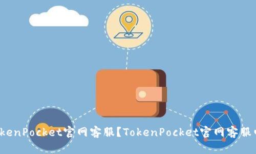 如何联系TokenPocket官网客服？TokenPocket官网客服电话是什么？