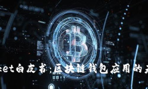 TokenPocket白皮书：区块链钱包应用的未来和发展