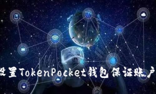 如何设置TokenPocket钱包保证账户安全？