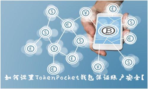 如何设置TokenPocket钱包保证账户安全？