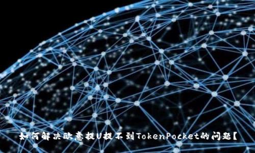 如何解决欧意提U提不到TokenPocket的问题？