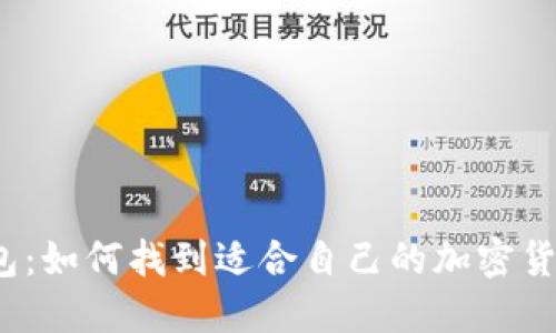 加密钱包：如何找到适合自己的加密货币钱包？