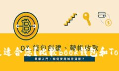 探究哪个更适合您？比较book钱包和TokenPocket