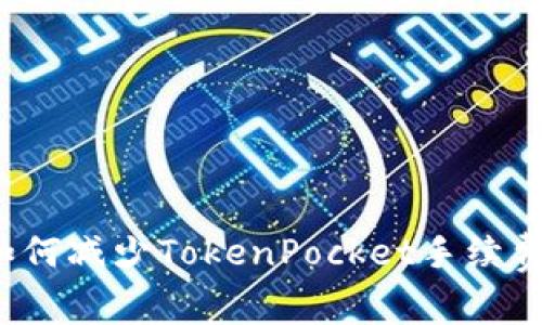 如何减少TokenPocket手续费？