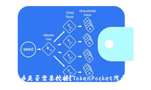 TokenPocket代币是否需要挖掘？TokenPocket代币挖掘方式是什么？