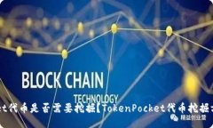 TokenPocket代币是否需要挖掘？TokenPocket代币挖掘方