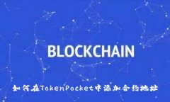 如何在TokenPocket中添加合约地址