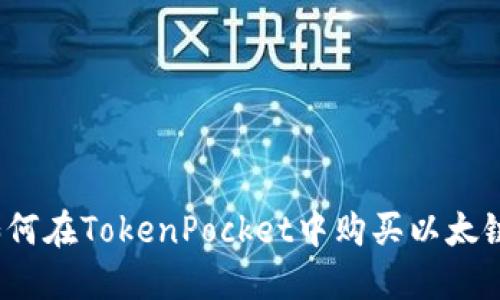 如何在TokenPocket中购买以太链？