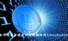 如何将资金安全快速地转账到TokenPocket?