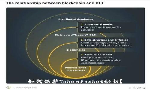 如何保护TokenPocket秘钥？