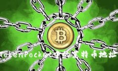 如何获取和设置TokenPocket中的莱特币地址，及常见