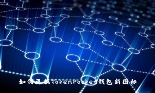 如何更换TokenPocket钱包新图标