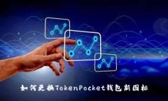 如何更换TokenPocket钱包新图标