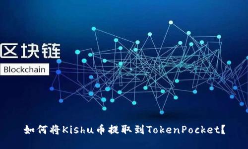 如何将Kishu币提取到TokenPocket？