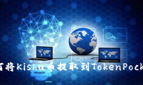 如何将Kishu币提取到TokenPocket？