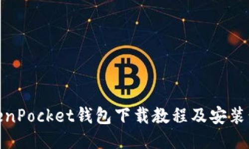 TokenPocket钱包下载教程及安装步骤