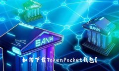 如何下载TokenPocket钱包？