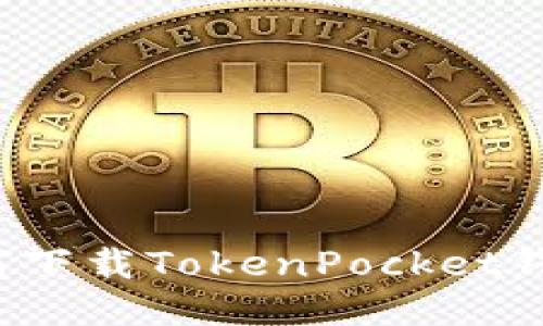 如何下载TokenPocket钱包？