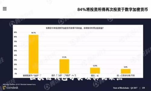 区块链钱包分类及其优缺点