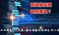 七七钱包APP下载-安全便捷的移动支付工具