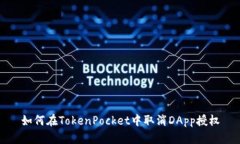 如何在TokenPocket中取消DApp授权