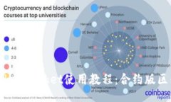 TokenPocket使用教程：合约版区别