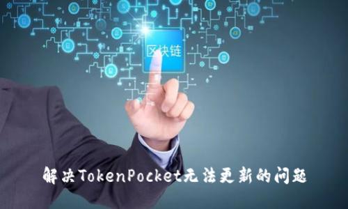 解决TokenPocket无法更新的问题