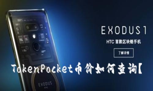 TokenPocket币价如何查询？