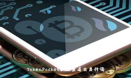 TokenPocket如何查看交易行情