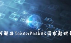 如何解决TokenPocket请求超时错误