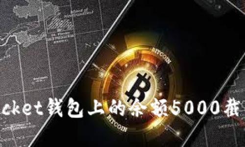 如何截取TokenPocket钱包上的余额5000截图并实现快速分享