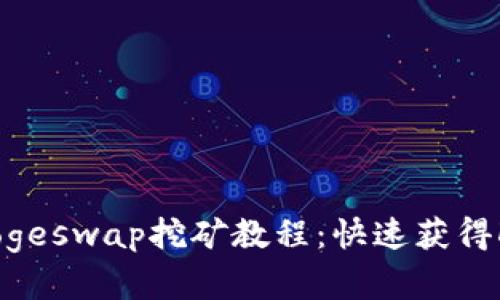 TokenPocketDogeswap挖矿教程：快速获得Dogecoin和TP币