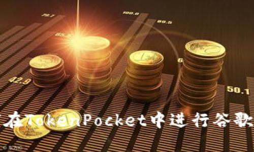 如何在TokenPocket中进行谷歌认证