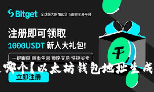 以太坊钱包地址是哪个？以太坊钱包地址生成与使用的详细介绍