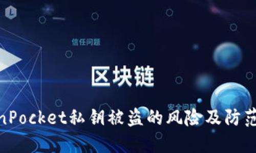 TokenPocket私钥被盗的风险及防范措施