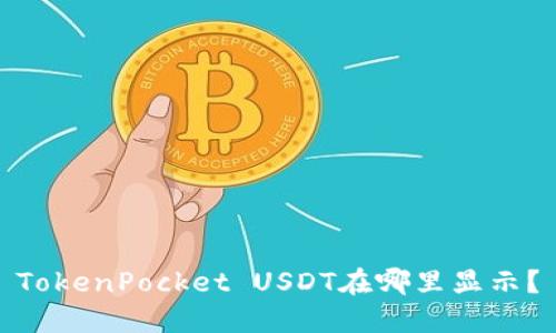 TokenPocket USDT在哪里显示？