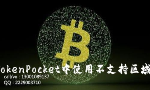 如何在TokenPocket中使用不支持区域的功能？