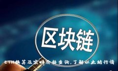 ETH换算及实时价格查询，了解以太坊行情