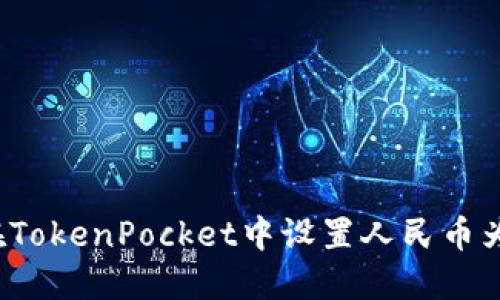 如何在TokenPocket中设置人民币为美元？